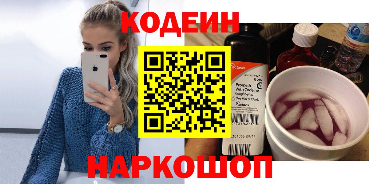 Кодеиновый сироп Lean напиток Lean (лин)  Вход с VPN  Кодеин Purple Drank  Коряжма 